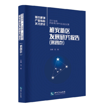 雄安新区发展研究报告（第四卷） pdf epub mobi 下载