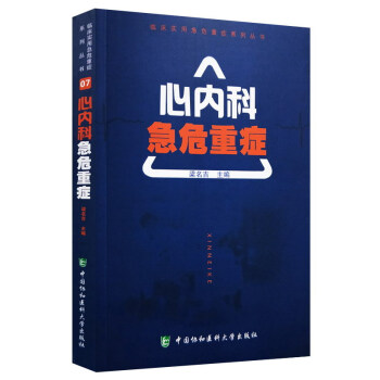 心內科急危重癥/臨床實用急危重癥係列叢書