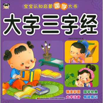 宝宝认知启蒙国学大书：大字三字经 [2-5岁] pdf epub mobi 下载