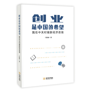 创业是中国的希望：我在中关村做新经济咨询 pdf epub mobi 下载