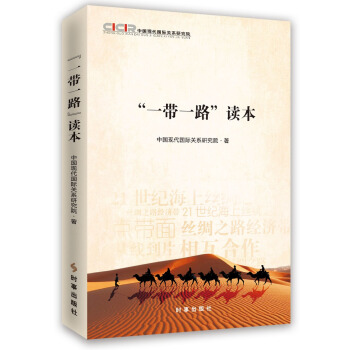 “一帶一路”讀本 pdf epub mobi 電子書 下載