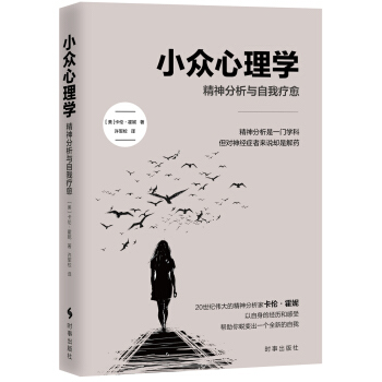 小众心理学：精神分析与自我疗愈 pdf epub mobi 电子书 下载