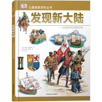 若晴童书：DK儿童探索百科丛书-发现新大陆 pdf epub mobi 下载