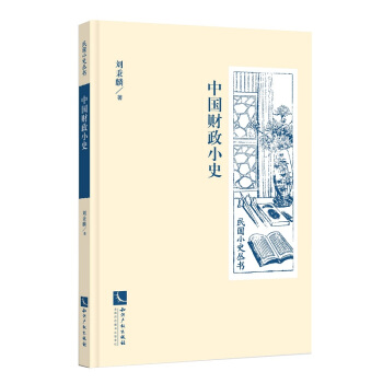 中国财政小史 pdf epub mobi 下载