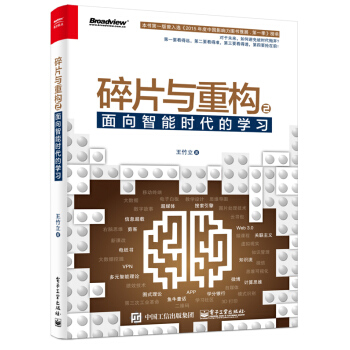 碎片与重构2：面向智能时代的学习 pdf epub mobi 电子书 下载