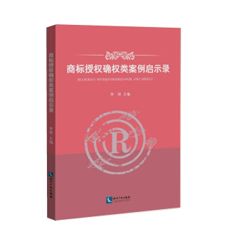 商标授权确权类案例启示录 pdf epub mobi 电子书 下载
