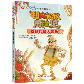 利奥叔叔历险记:奇异沙漠大冒险 pdf epub mobi 下载