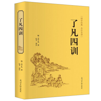 了凡四训（国学经典 全注全译） pdf epub mobi 下载