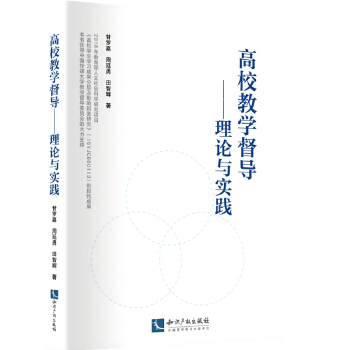 高校教學督導：理論與實踐 pdf epub mobi 下载