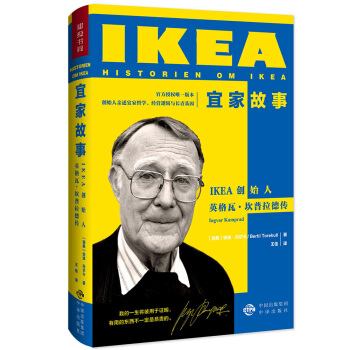 宜家故事――IKEA创始人英格瓦 坎普拉德传 pdf epub mobi 下载