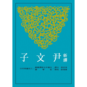 【中商原版】新譯尹文子 港台原版 徐忠良 三民书局 古籍今注新译丛书 书籍 pdf epub mobi 下载