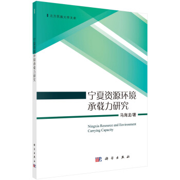 寜夏資源環境承載力研究 pdf epub mobi 電子書 下載