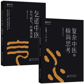 复杂中医的极简思考+气道中医:以气治气，以通为治 套装2本 樊学鸿、金藓 pdf epub mobi 下载
