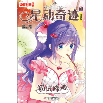 星动奇迹1：初试啼声（漫画版）/中国卡通漫画书 pdf epub mobi 下载