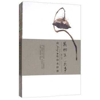 万物生·花事：南fang的私房水彩课 pdf epub mobi 下载