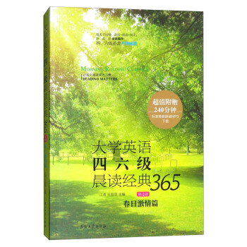 大學英語四六級晨讀經典365（第4版）：春日激情篇 pdf epub mobi 下载