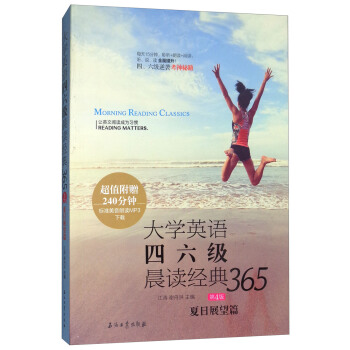 大學英語四六級晨讀經典365（第4版）：夏日展望篇 pdf epub mobi 電子書 下載
