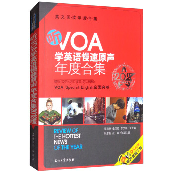 聽VOA學英語慢速原聲年度閤集/2018版年度閤集英文閱讀年度閤集