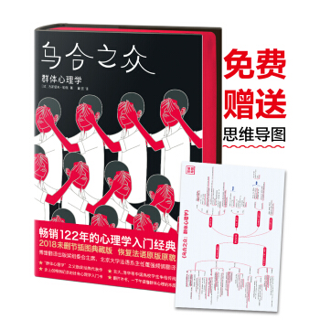 乌合之众（新版 未删节插图珍藏本）【作家榜经典】 [Psychologie des Foules] pdf epub mobi 电子书 下载
