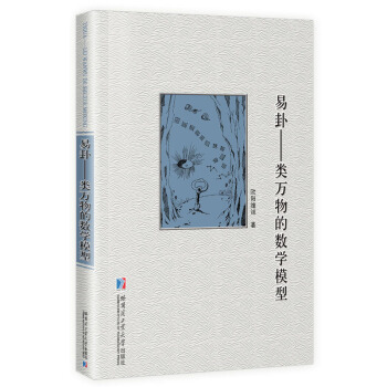 易卦：类万物的数学模型 pdf epub mobi 电子书 下载