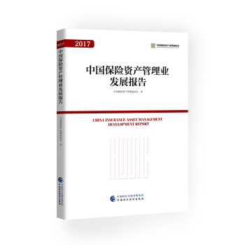 中國保險資産管理業發展報告(2017)