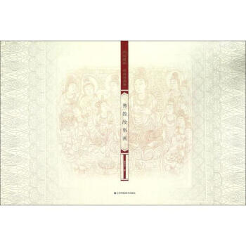 敦煌壁画线描精品集佛教故事画 pdf epub mobi 下载