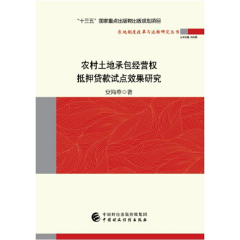 农村土地承包经营权抵押贷款试点效果研究 pdf epub mobi 下载