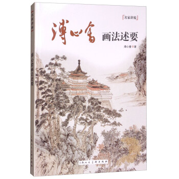 名傢講稿：溥心畬畫法述要 pdf epub mobi 下载