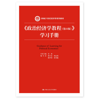 政治經濟學教程(第11版)學習手冊/新編21世紀經濟學係列教材