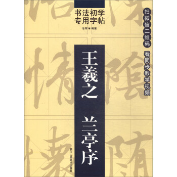 書法初學專用字帖：王羲之 蘭亭序 pdf epub mobi 下载