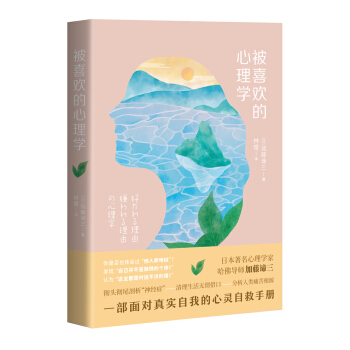被喜欢的心理学 pdf epub mobi 电子书 下载