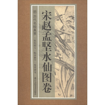 历代名绘真赏：宋赵孟坚水仙图卷 pdf epub mobi 下载