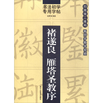 书法初学专用字帖:褚遂良 雁塔圣教序