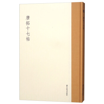 唐拓十七帖