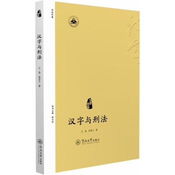 漢字與刑法（漢字中國） pdf epub mobi 下载