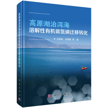 高原湖泊洱海溶解性有機碳氮磷遷移轉化 pdf epub mobi 電子書 下載