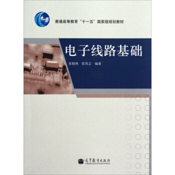電子綫路基礎(換封麵加十二五標)