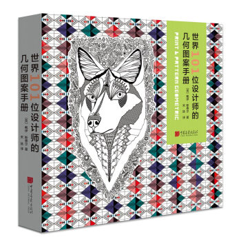 世界101位设计师的几何图案手册 pdf epub mobi 下载