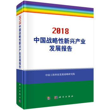 中国战略性新兴产业发展报告2018 pdf epub mobi 电子书 下载