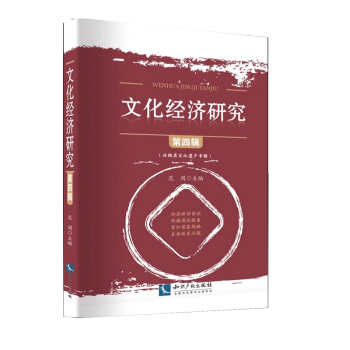 文化經濟研究(第四輯)