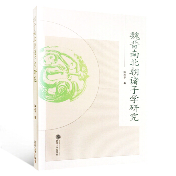 魏晉南北朝諸子學研究 pdf epub mobi 下载