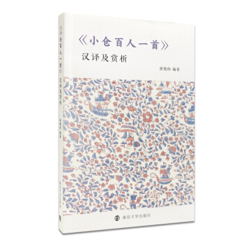 《小倉百人一首》漢譯及賞析 pdf epub mobi 下载