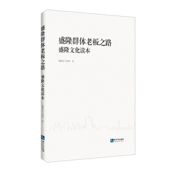盛隆群体老板之路：盛隆文化读本 pdf epub mobi 电子书 下载