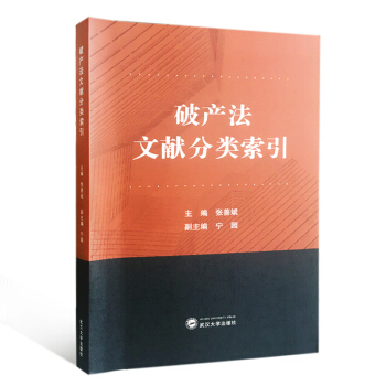 破产法文献分类索引 pdf epub mobi 下载