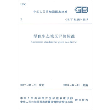 中华人民共和国国家标准（GB/T 51255-2017）：绿色生态城区评价标准 [Assessment Standard for Green Eco-district] pdf epub mobi 下载