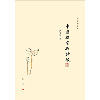 中國禪宗與詩歌 pdf epub mobi 下载