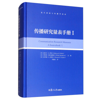 復旦新聞與傳播學譯庫：傳播研究量錶手冊（1） [Communication Research Measures a Sourcebook 1] pdf epub mobi 下载