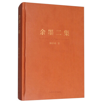 餘墨二集（精裝本） pdf epub mobi 下载