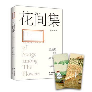 花間集：讓我們重拾內心遺失的美好 pdf epub mobi 下载