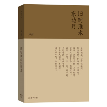 流金文叢 舊時淮水東邊月 pdf epub mobi 下载